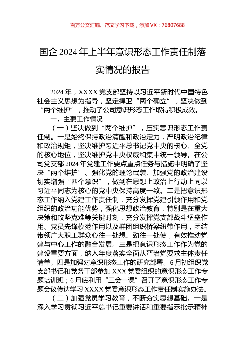 国企2024年上半年意识形态工作责任制落实情况的报告.docx_第1页