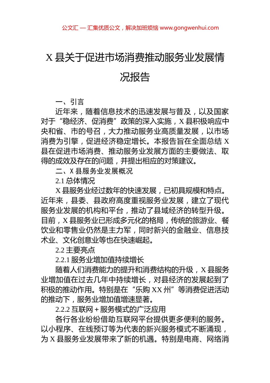 X县关于促进市场消费推动服务业发展情况报告.docx_第1页