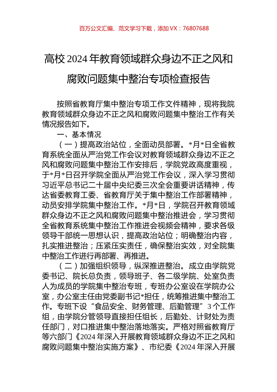 高校2024年教育领域群众身边不正之风和腐败问题集中整治专项检查报告.docx_第1页