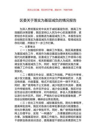 区委关于落实为基层减负的情况报告.docx