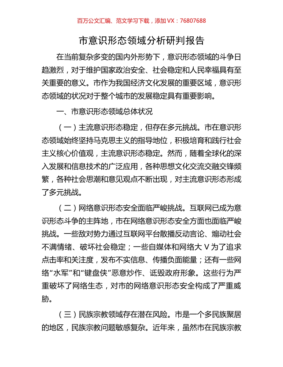 市意识形态领域分析研判报告.docx_第1页