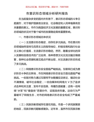 市意识形态领域分析研判报告.docx