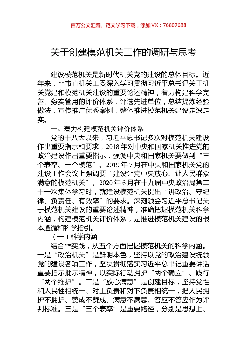 关于创建模范机关工作的调研与思考.docx_第1页