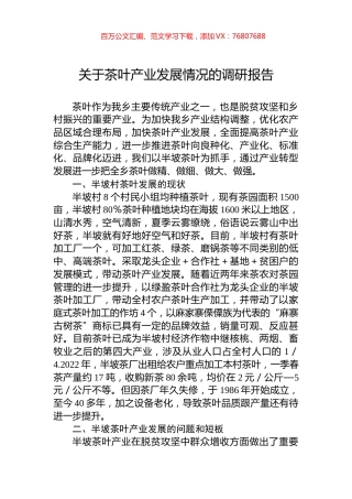 关于茶叶产业发展情况的调研报告.docx