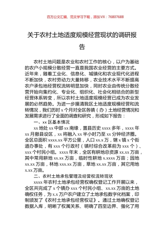 关于农村土地适度规模经营现状的调研报告.docx