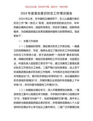 2024年度落实意识形态工作情况报告.docx