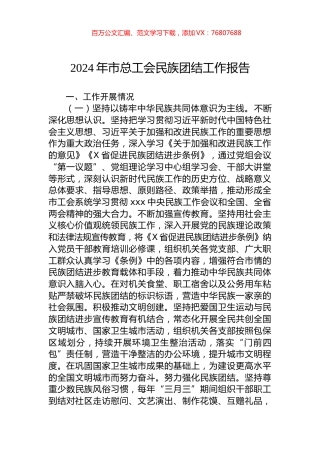 2024年市总工会民族团结工作报告.docx
