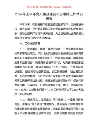 2024年上半年党风廉政建设和反腐败工作情况报告.docx