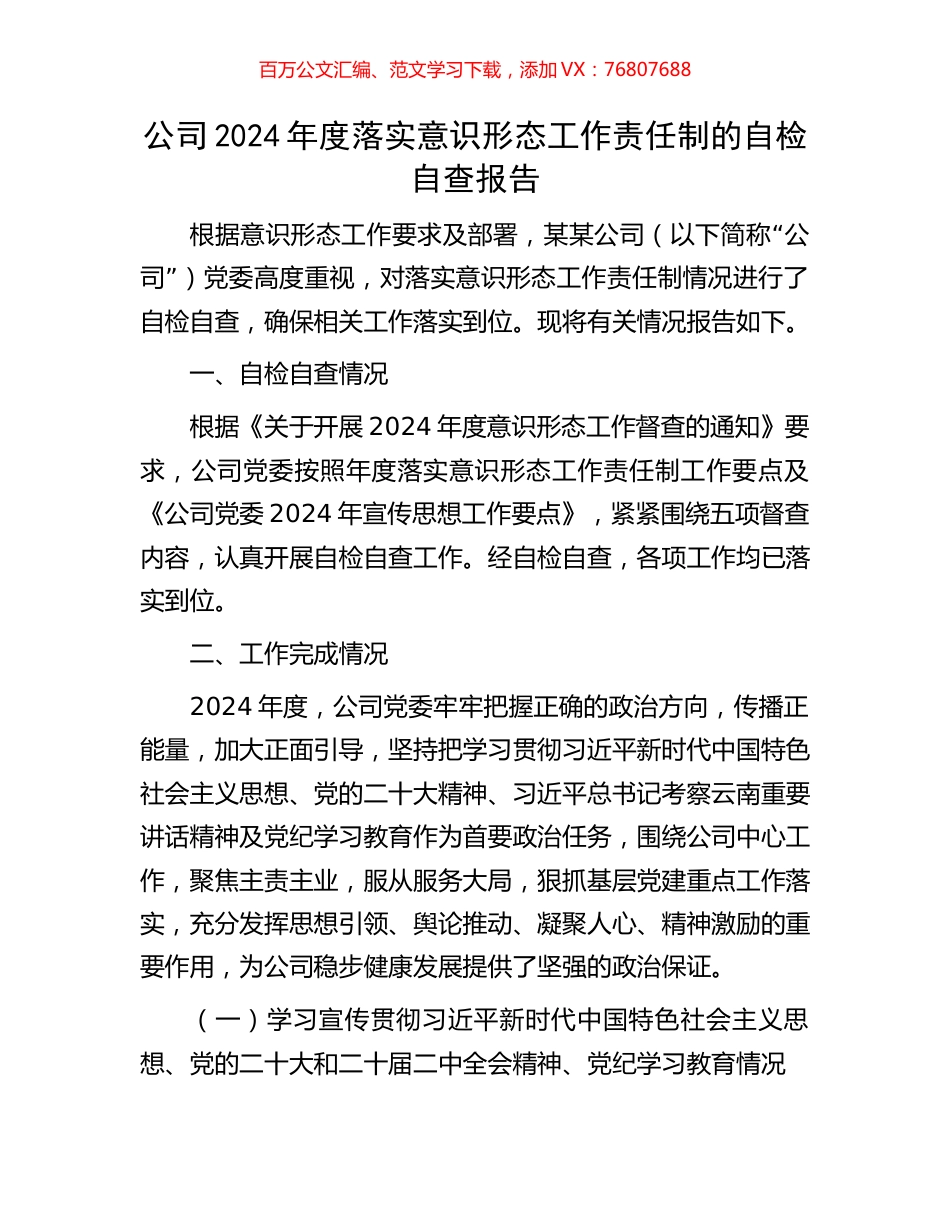 公司2024年度落实意识形态工作责任制的自检自查报告.docx_第1页