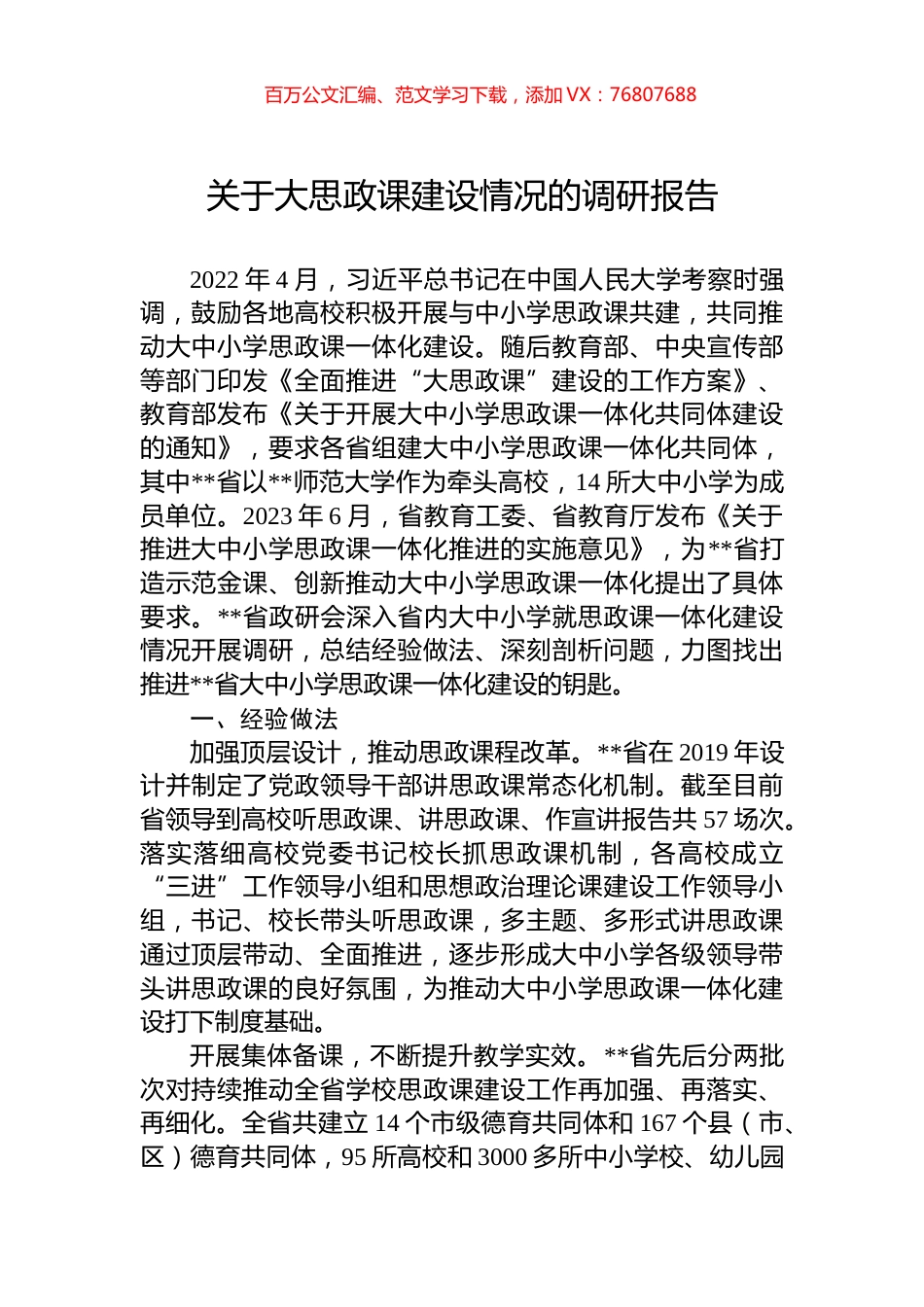 关于大思政课建设情况的调研报告.docx_第1页
