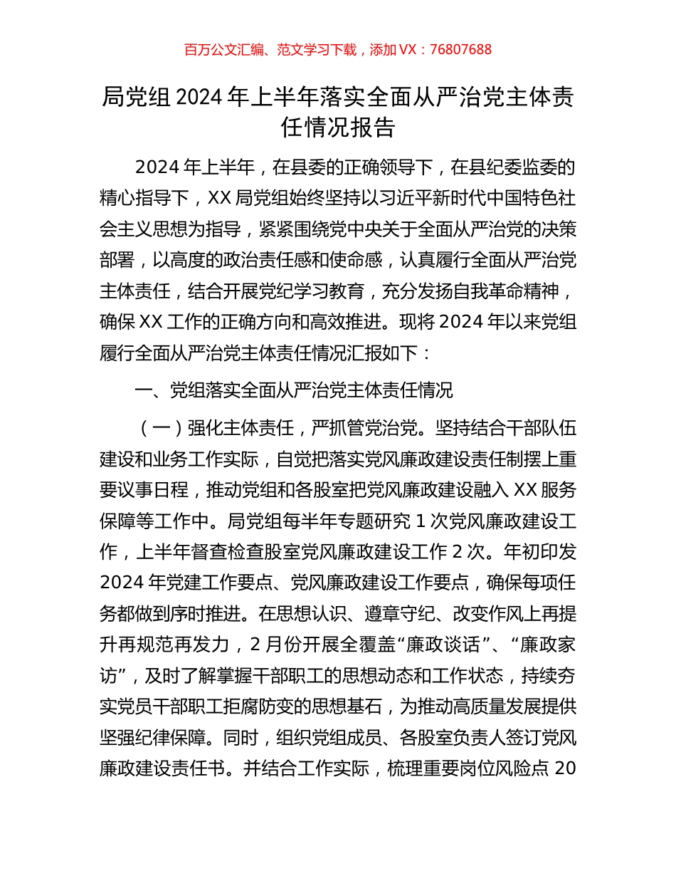 局党组2024年上半年落实全面从严治党主体责任情况报告.docx_第1页