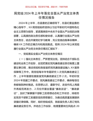 局党组2024年上半年落实全面从严治党主体责任情况报告.docx