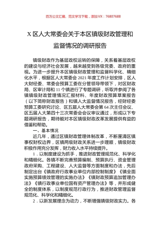 X区人大常委会关于本区镇级财政管理和监督情况的调研报告.docx