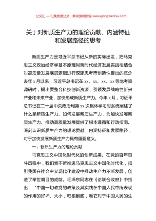 关于对新质生产力的理论贡献、内涵特征和发展路径的思考.docx