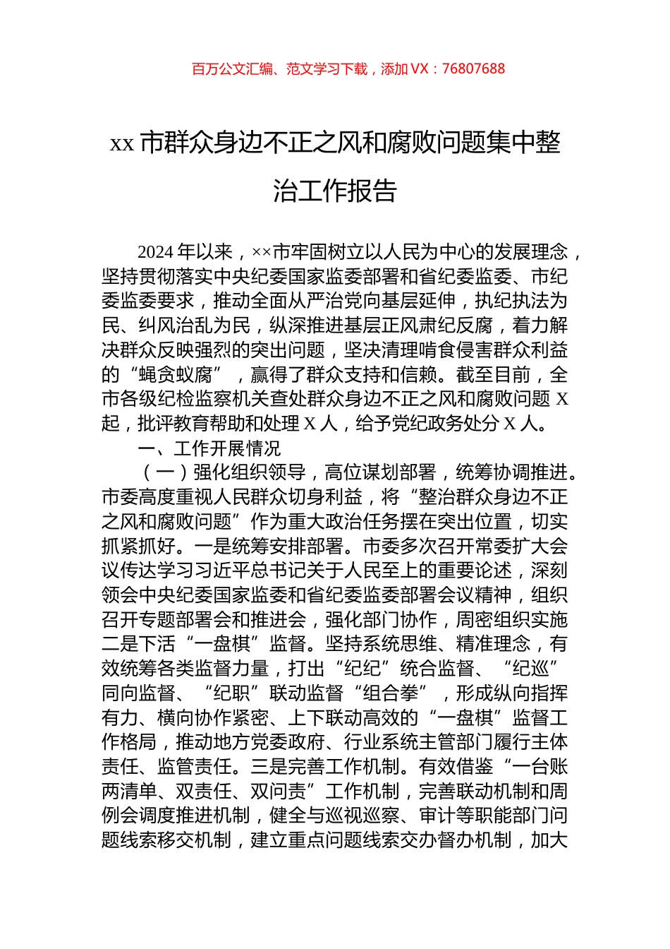 xx市群众身边不正之风和腐败问题集中整治工作报告.docx_第1页
