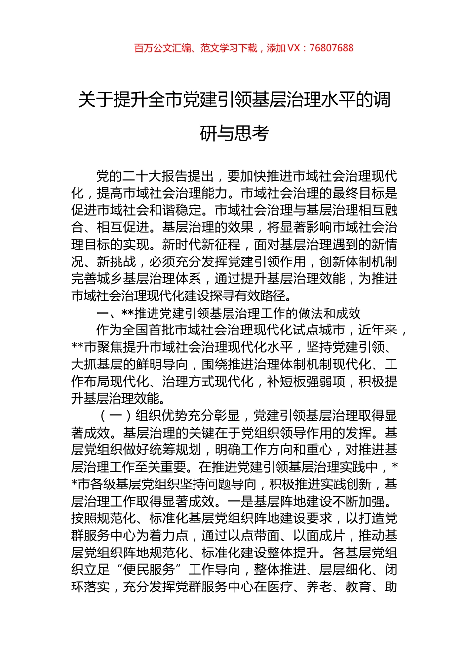 关于提升全市党建引领基层治理水平的调研与思考.docx_第1页