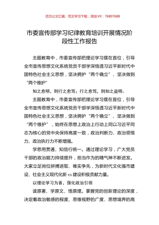 市委宣传部学习纪律教育培训开展情况阶段性工作报告.docx
