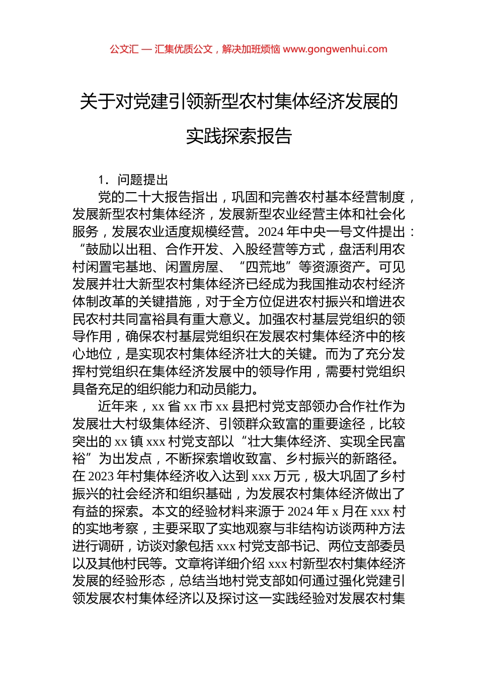 关于对党建引领新型农村集体经济发展的实践探索报告.docx_第1页