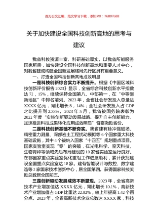 关于加快建设全国科技创新高地的思考与建议.docx