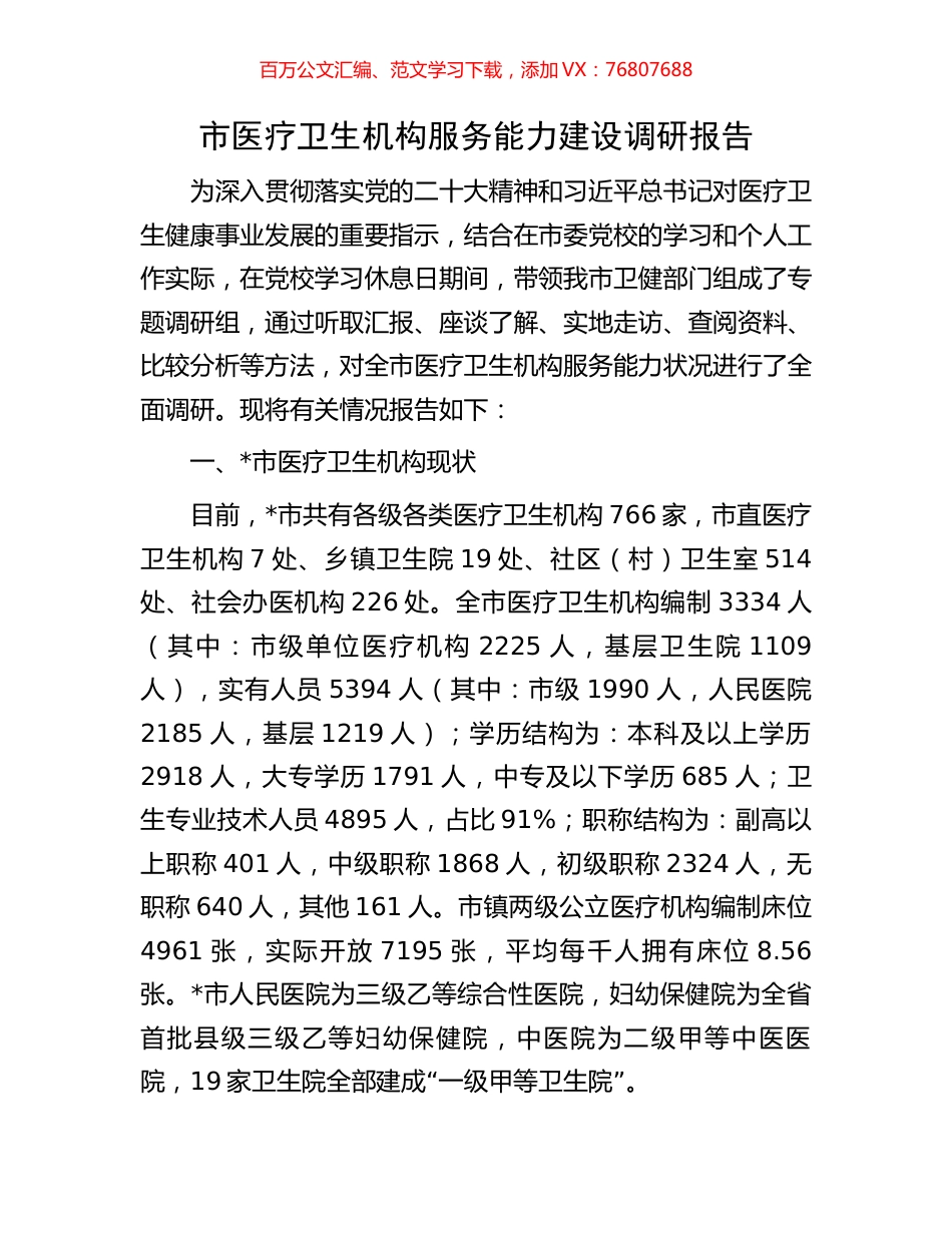 市医疗卫生机构服务能力建设调研报告.docx_第1页