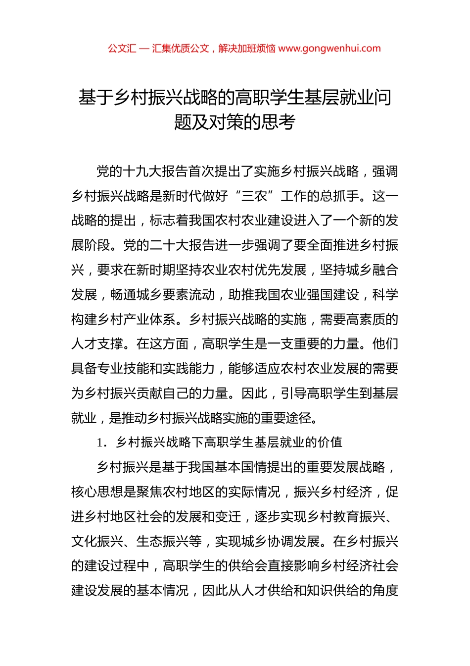 基于乡村振兴战略的高职学生基层就业问题及对策的思考.docx_第1页