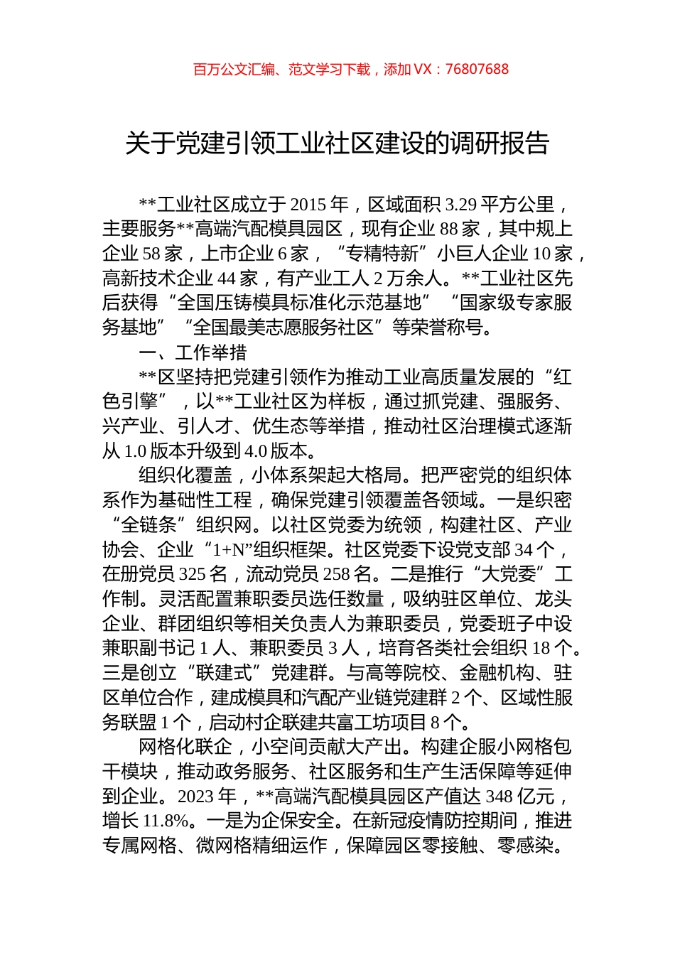 关于党建引领工业社区建设的调研报告.docx_第1页