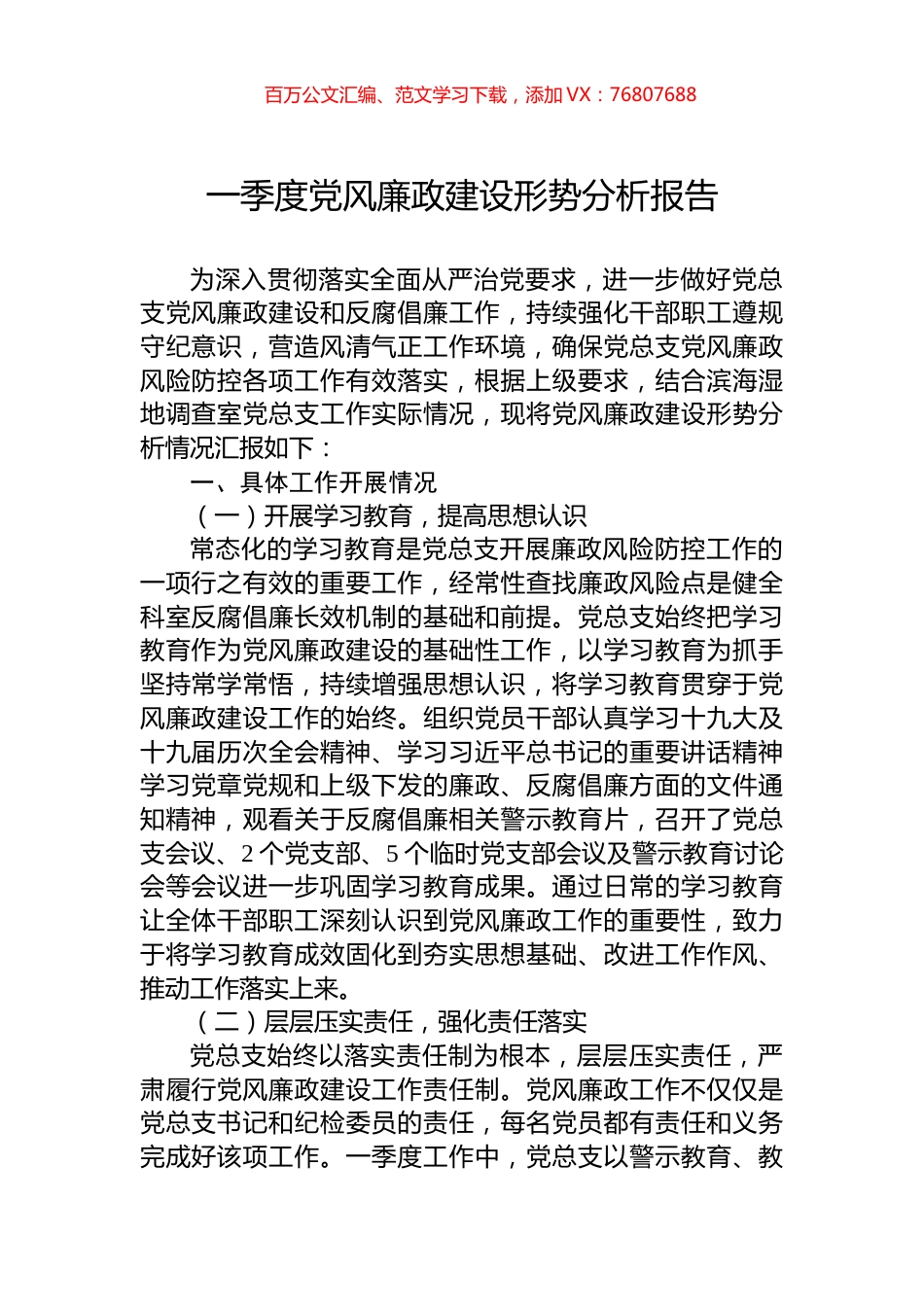 一季度党风廉政建设形势分析报告.docx_第1页