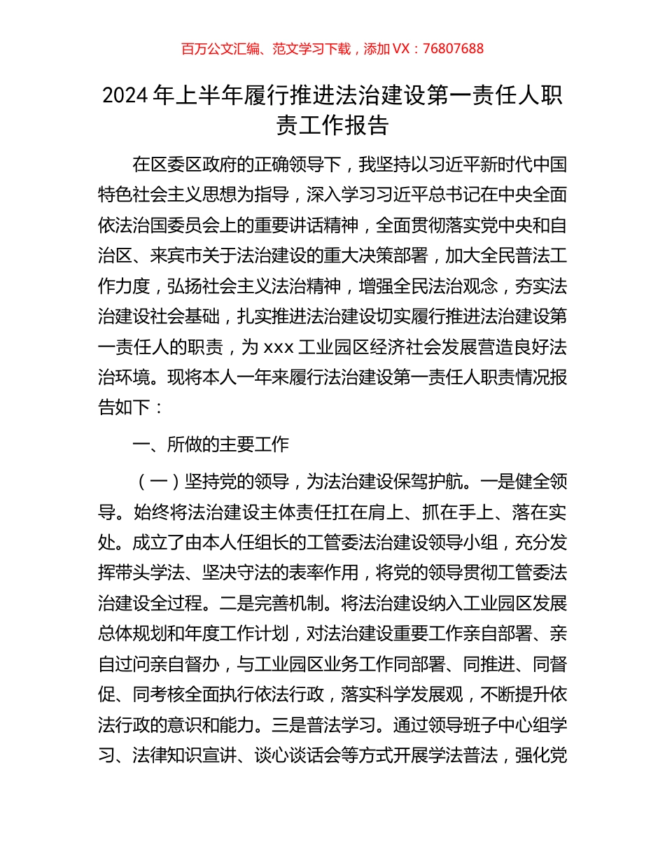 2024年上半年履行推进法治建设第一责任人职责工作报告.docx_第1页