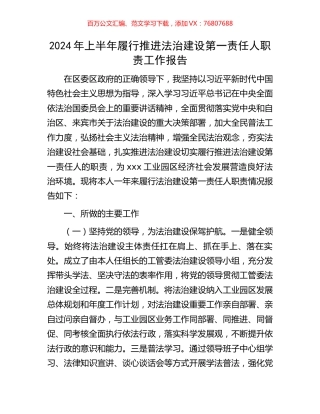 2024年上半年履行推进法治建设第一责任人职责工作报告.docx