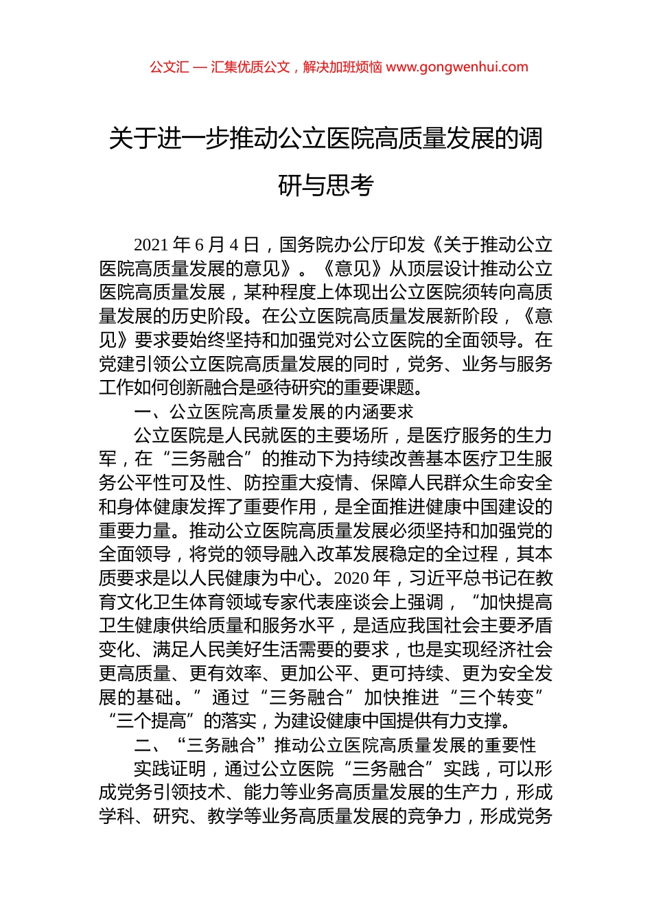 关于进一步推动公立医院高质量发展的调研与思考.docx_第1页