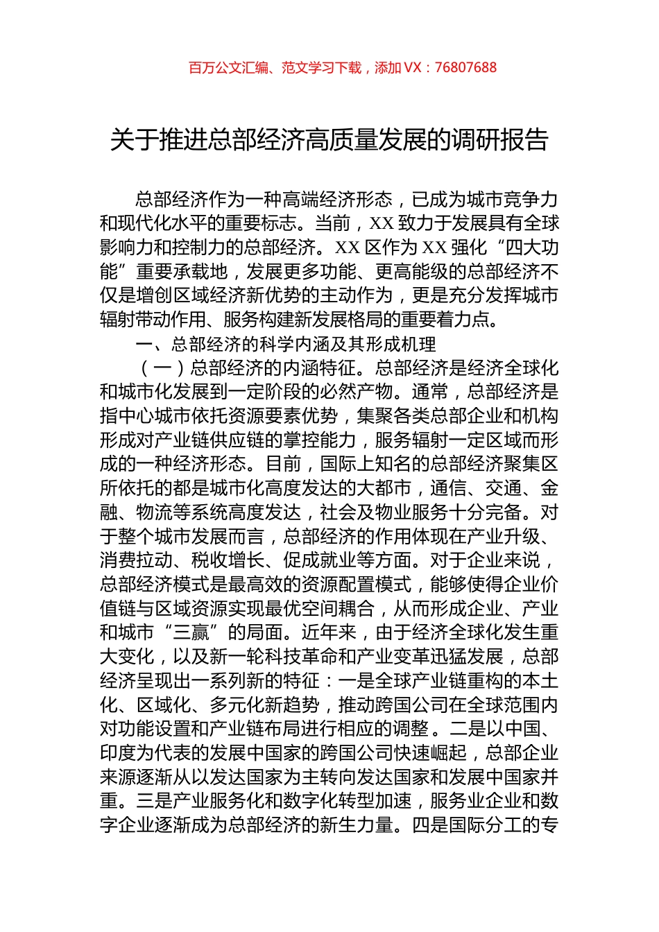 关于推进总部经济高质量发展的调研报告.docx_第1页