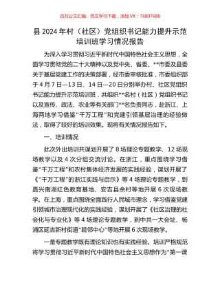 县2024年村（社区）党组织书记能力提升示范培训班学习情况报告.docx