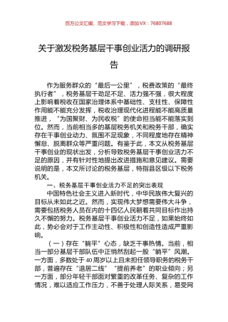 关于激发税务基层干事创业活力的调研报告.docx