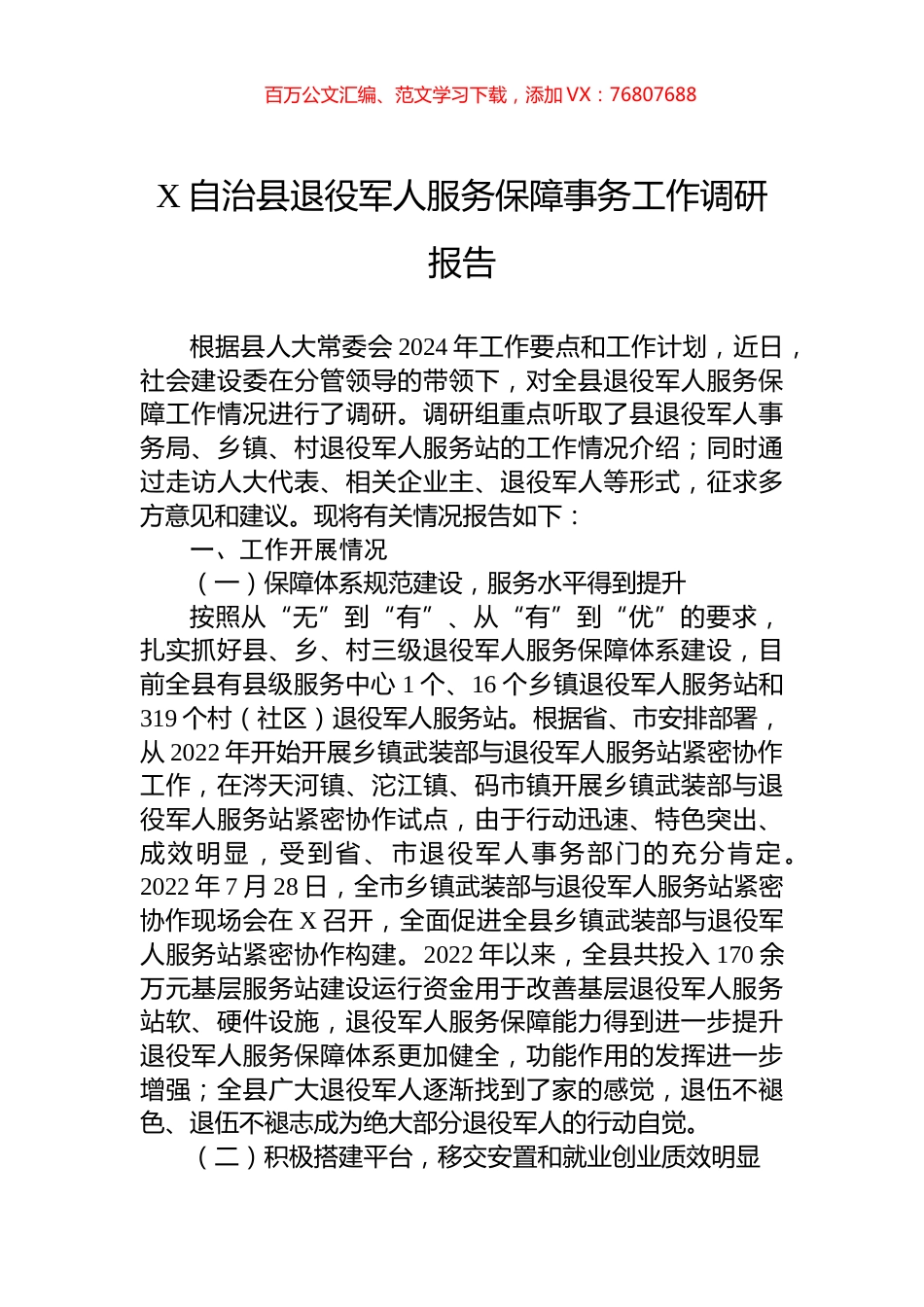 X自治县退役军人服务保障事务工作调研报告.docx_第1页
