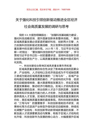 关于强化科技引领创新驱动推进全区经济社会高质量发展的调研与思考.docx