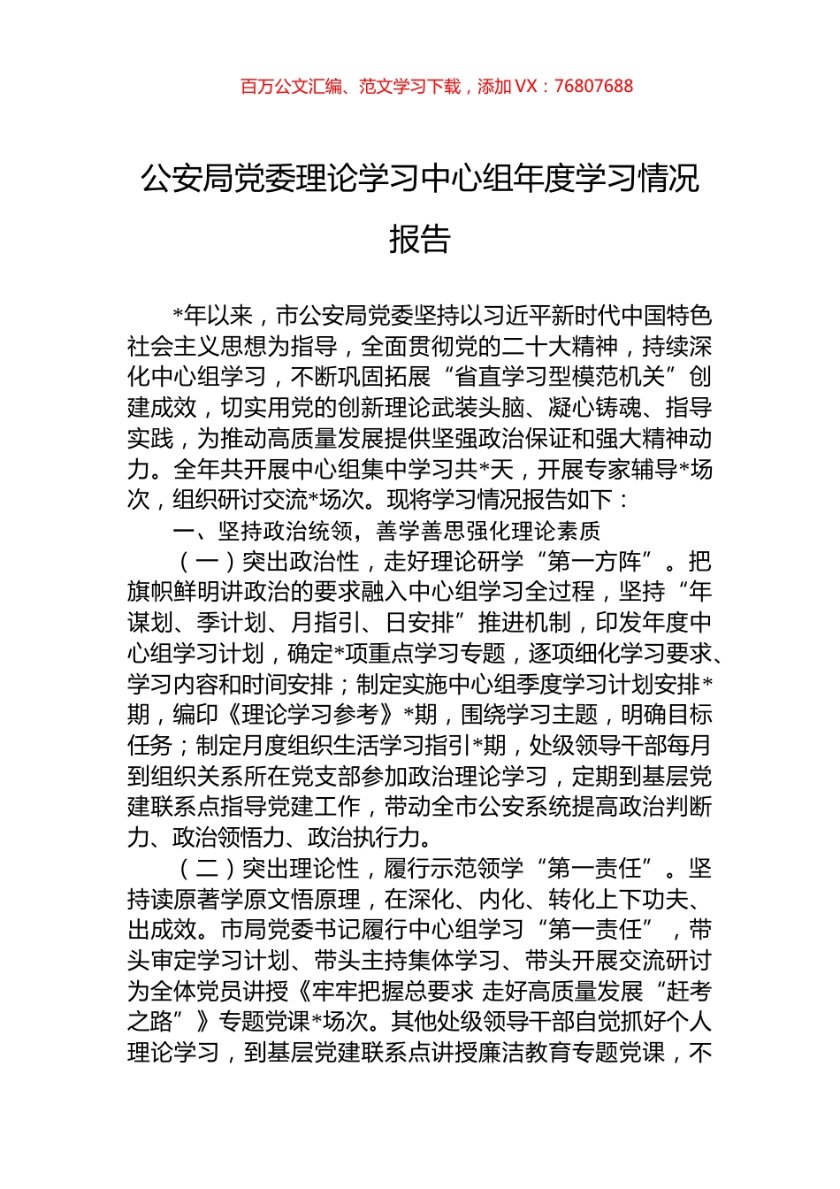 公安局党委理论学习中心组年度学习情况报告.docx_第1页