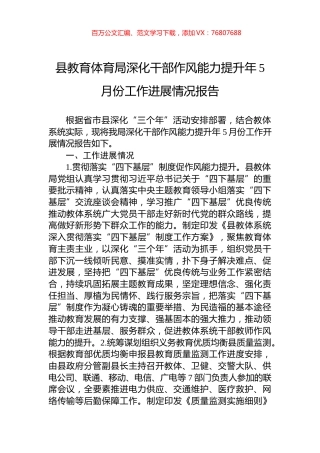 县教育体育局深化干部作风能力提升年5月份工作进展情况报告.docx