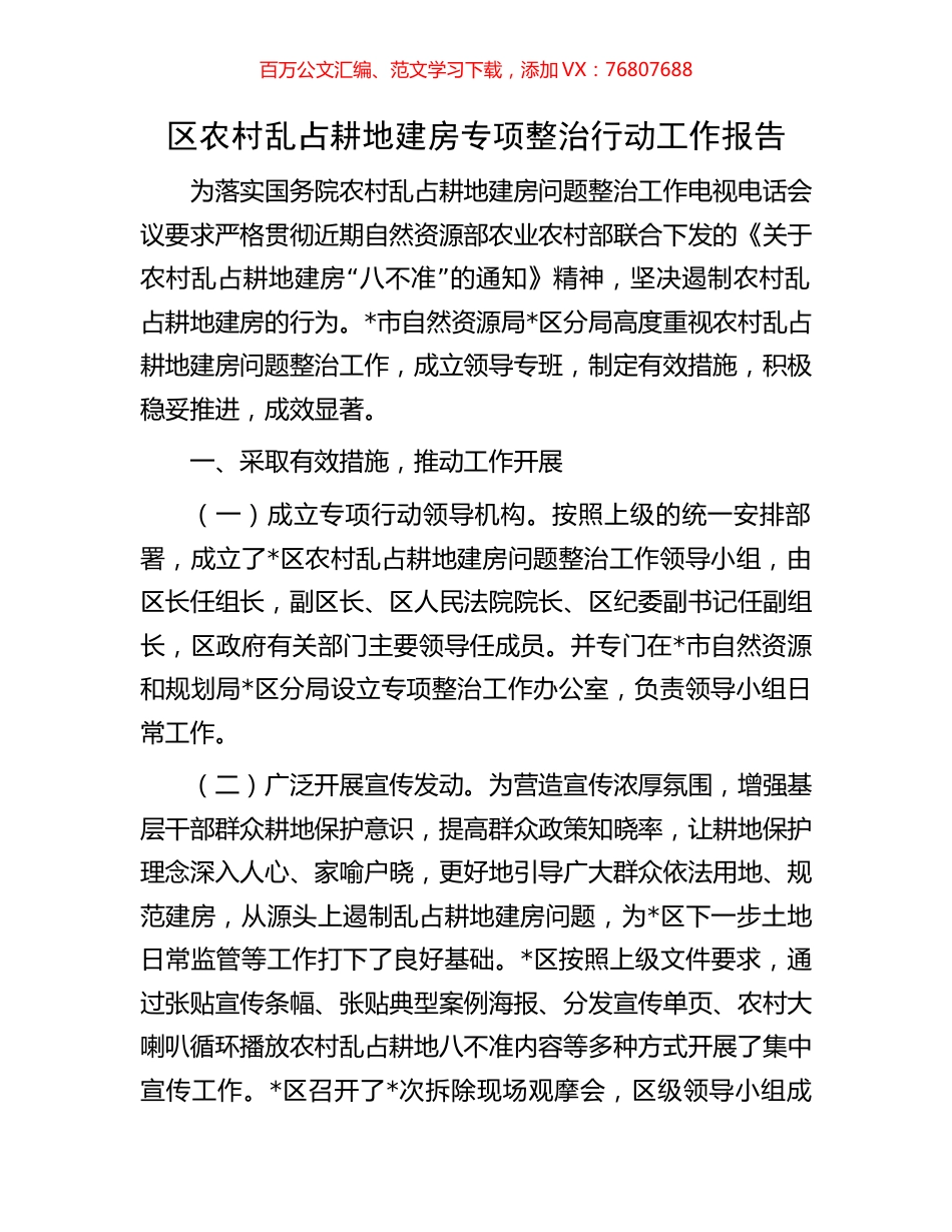 区农村乱占耕地建房专项整治行动工作报告.docx_第1页