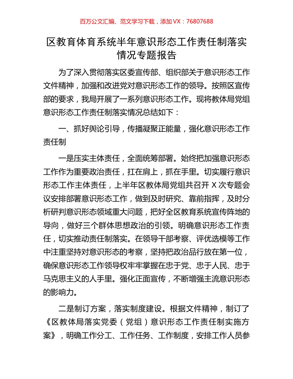 区教育体育系统半年意识形态工作责任制落实情况专题报告.docx_第1页