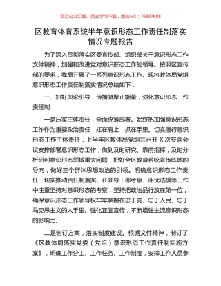 区教育体育系统半年意识形态工作责任制落实情况专题报告.docx