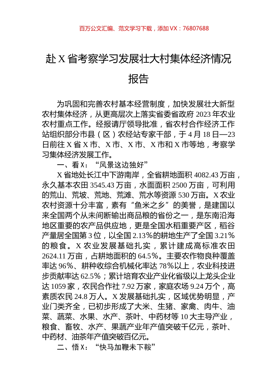 赴X省考察学习发展壮大村集体经济情况报告.docx_第1页