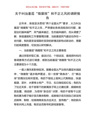 关于纠治基层“微腐败”和不正之风的调研报告.docx