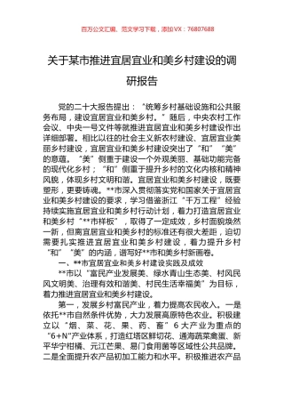 关于某市推进宜居宜业和美乡村建设的调研报告.docx