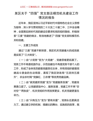 某区关于“四强”党支部及模范机关建设工作情况的报告 (2).docx