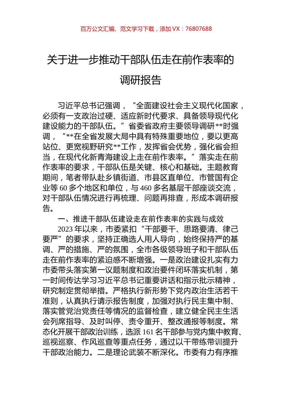 关于进一步推动干部队伍走在前作表率的调研报告.docx_第1页