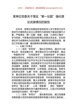 某单位党委关于落实“第一议题”强化理论武装情况的报告.docx