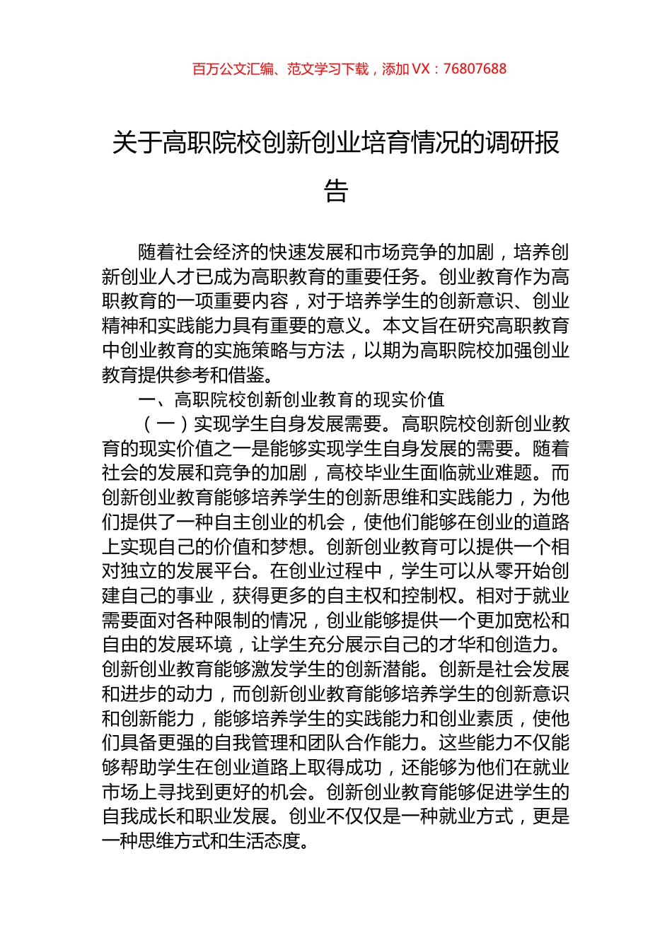 关于高职院校创新创业培育情况的调研报告.docx_第1页