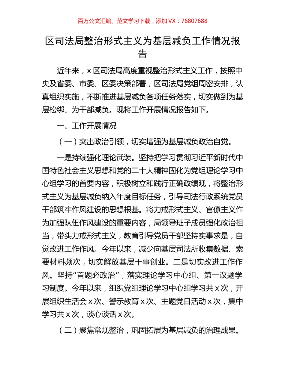 区司法局整治形式主义为基层减负工作情况报告.docx_第1页