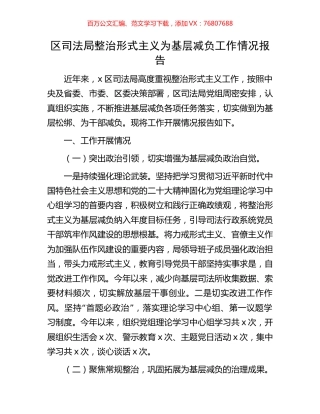 区司法局整治形式主义为基层减负工作情况报告.docx