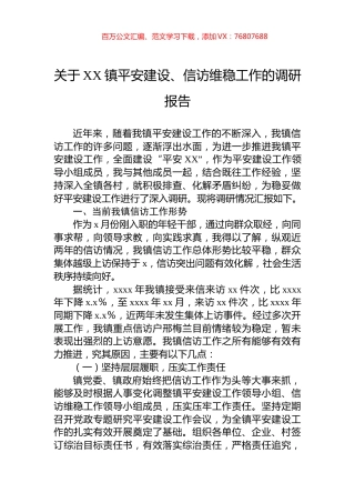 关于XX镇平安建设、信访维稳工作的调研报告.docx